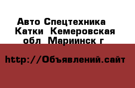 Авто Спецтехника - Катки. Кемеровская обл.,Мариинск г.